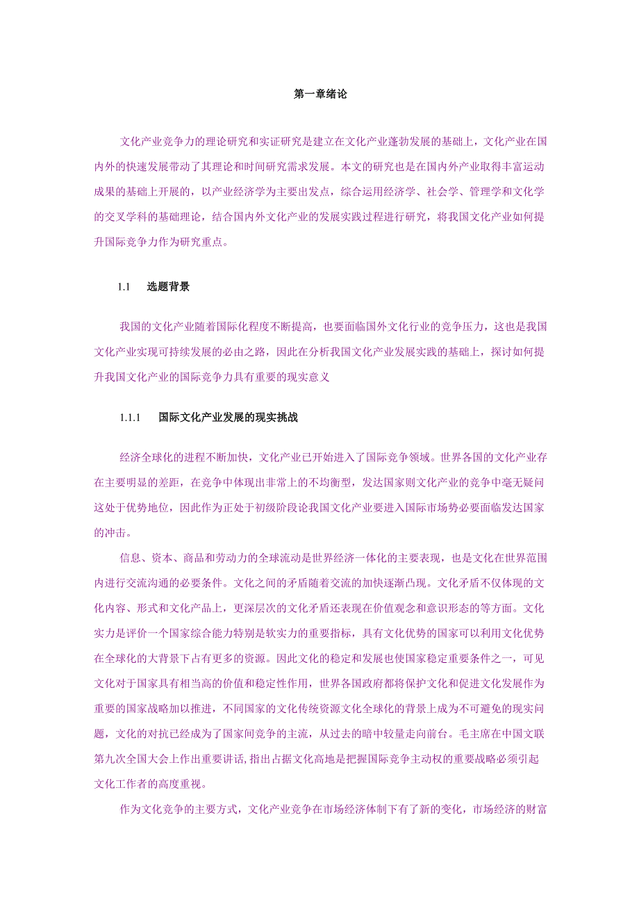中国文化产业国际竞争力现状及影响因素分析.docx_第2页