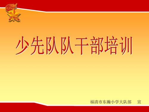 少先队队干部培训讲座ppt.ppt