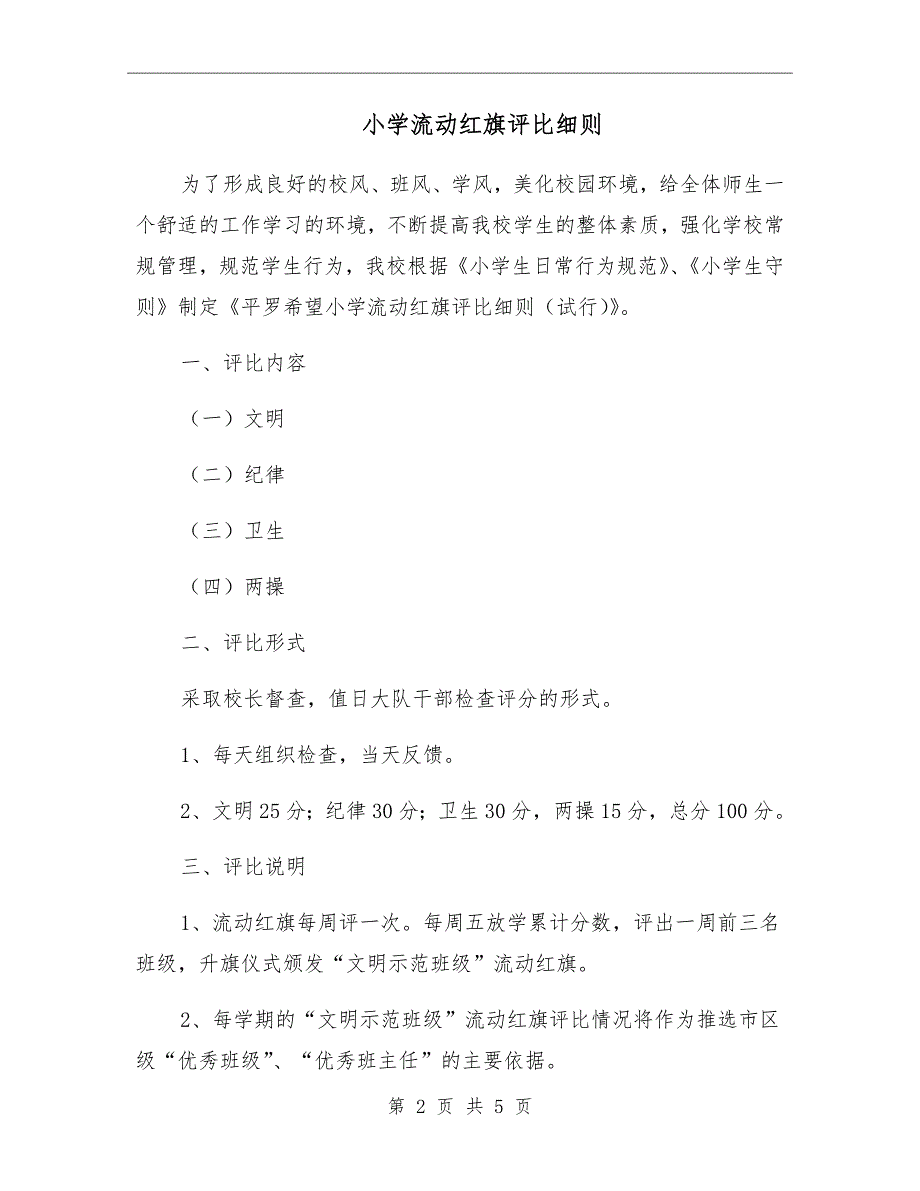 小学流动红旗评比细则.doc_第2页