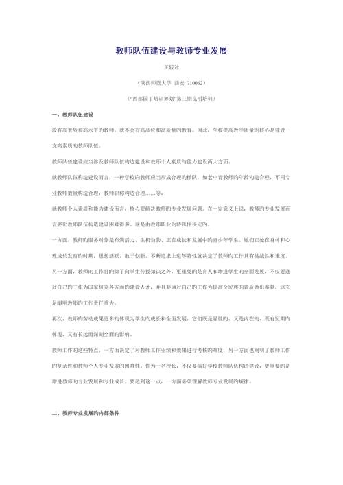 教师队伍建设与教师专业发展.docx