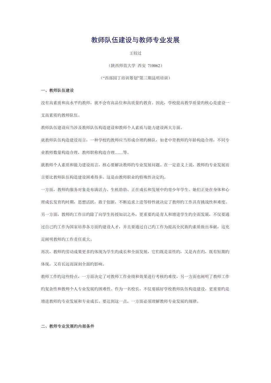 教师队伍建设与教师专业发展.docx_第1页