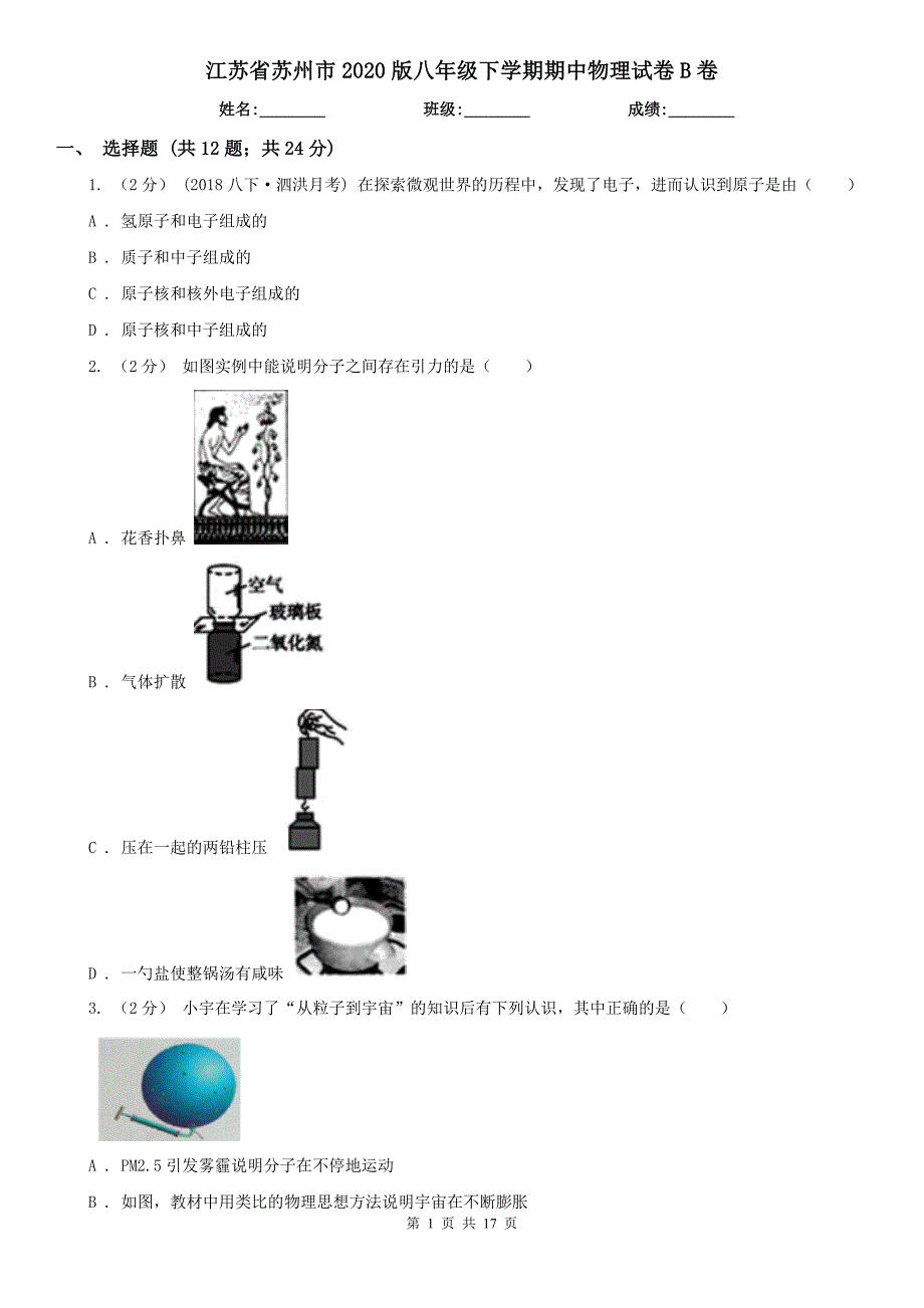 江苏省苏州市2020版八年级下学期期中物理试卷B卷.doc_第1页