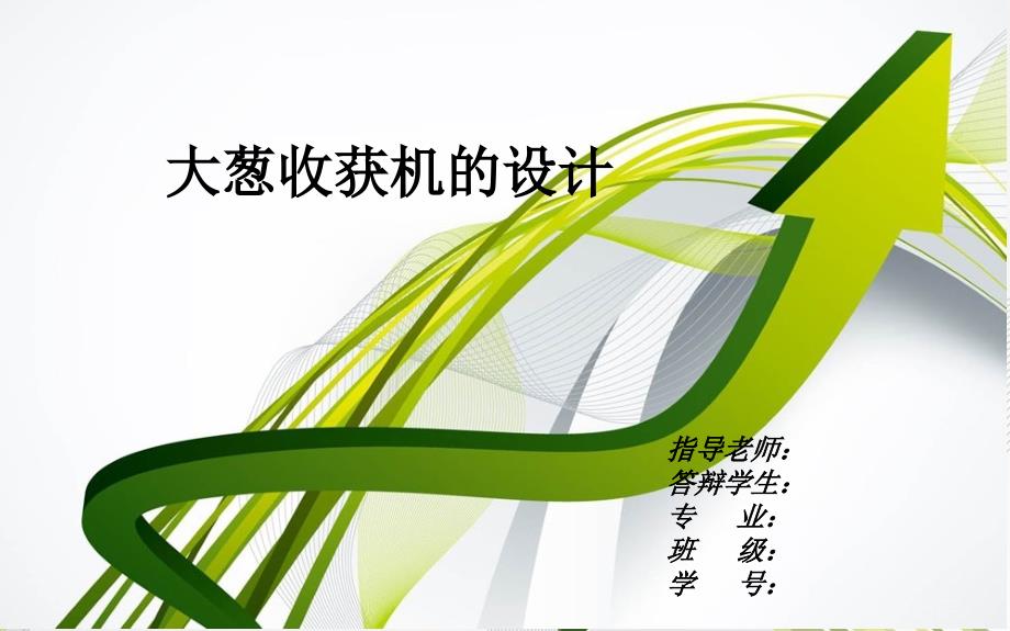 新型的大葱收获机的设计自走式大蒜收获机答辩PPT.ppt_第1页