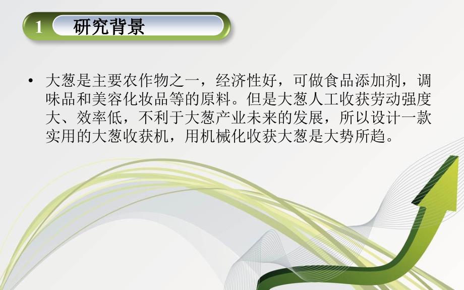 新型的大葱收获机的设计自走式大蒜收获机答辩PPT.ppt_第3页