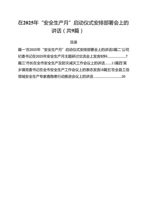 在2025年“安全生产月”启动仪式安排部署会上的讲话精选(通用九篇).docx