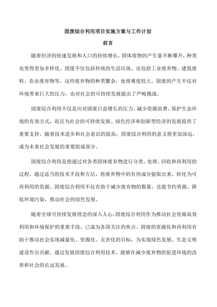 固废综合利用项目实施方案与工作计划.docx_第1页