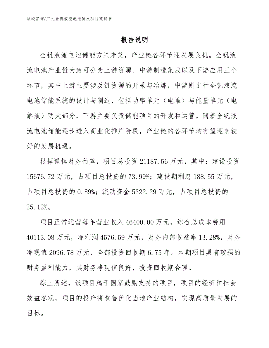 广元全钒液流电池研发项目建议书模板范本.docx_第1页