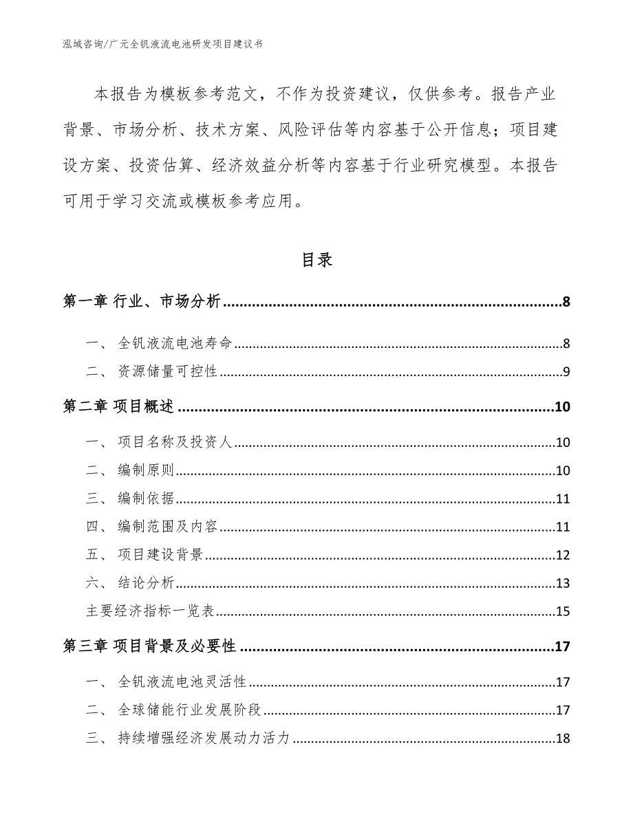 广元全钒液流电池研发项目建议书模板范本.docx_第2页