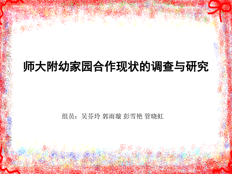 师大附幼家园合作现状的调查与研究.ppt_第1页