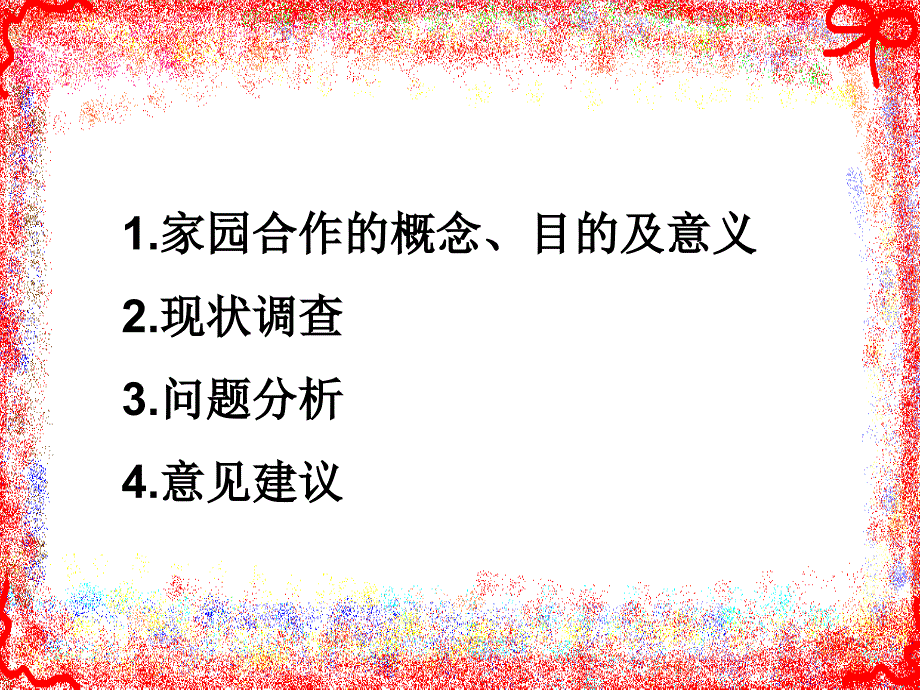 师大附幼家园合作现状的调查与研究.ppt_第2页