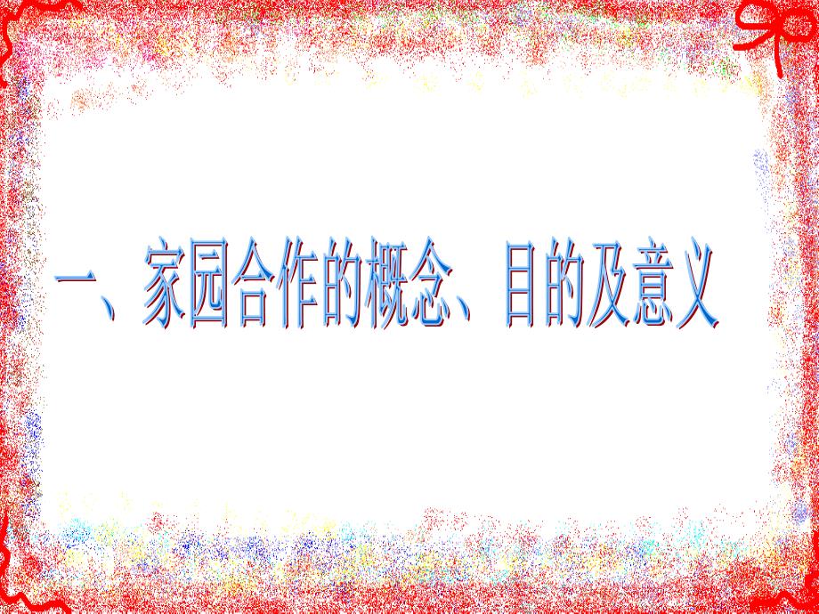 师大附幼家园合作现状的调查与研究.ppt_第3页