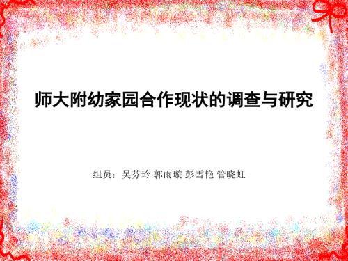 师大附幼家园合作现状的调查与研究.ppt