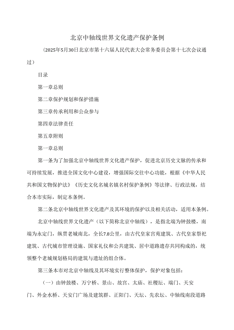 北京中轴线世界文化遗产保护条例（2025年）.docx_第1页