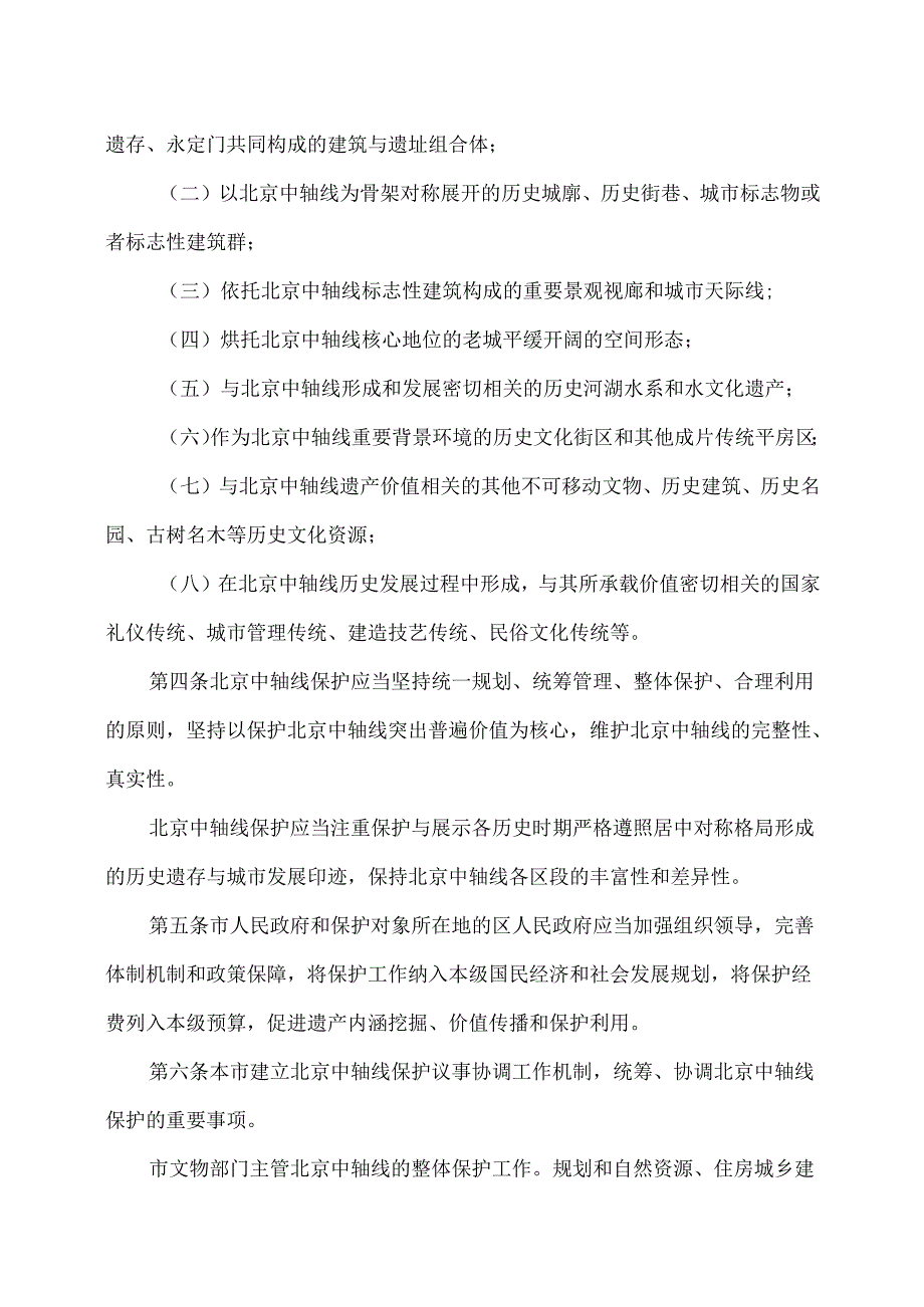 北京中轴线世界文化遗产保护条例（2025年）.docx_第2页