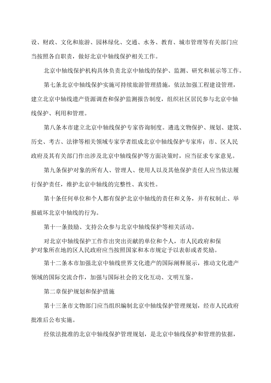 北京中轴线世界文化遗产保护条例（2025年）.docx_第3页