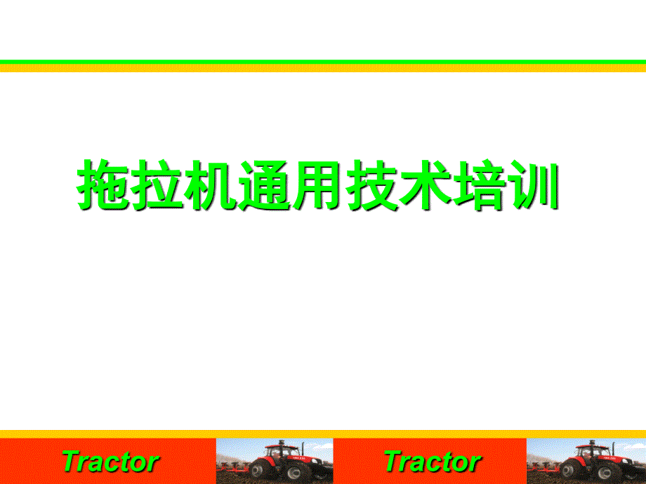 拖拉机技术培训PPT课件.ppt_第1页