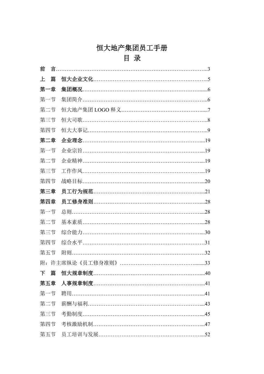 恒大地产集团员工手册目录.doc_第1页