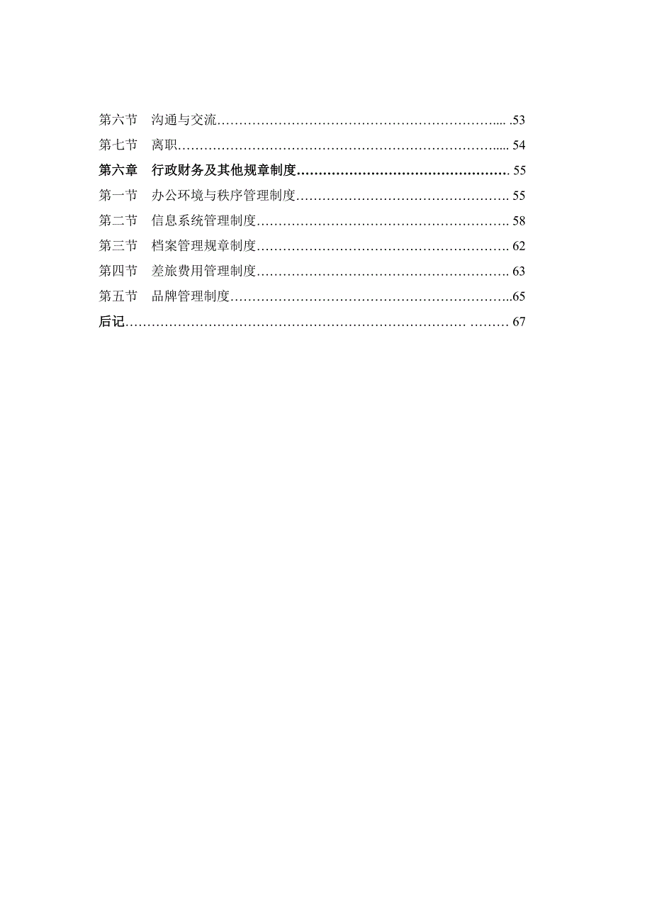 恒大地产集团员工手册目录.doc_第2页