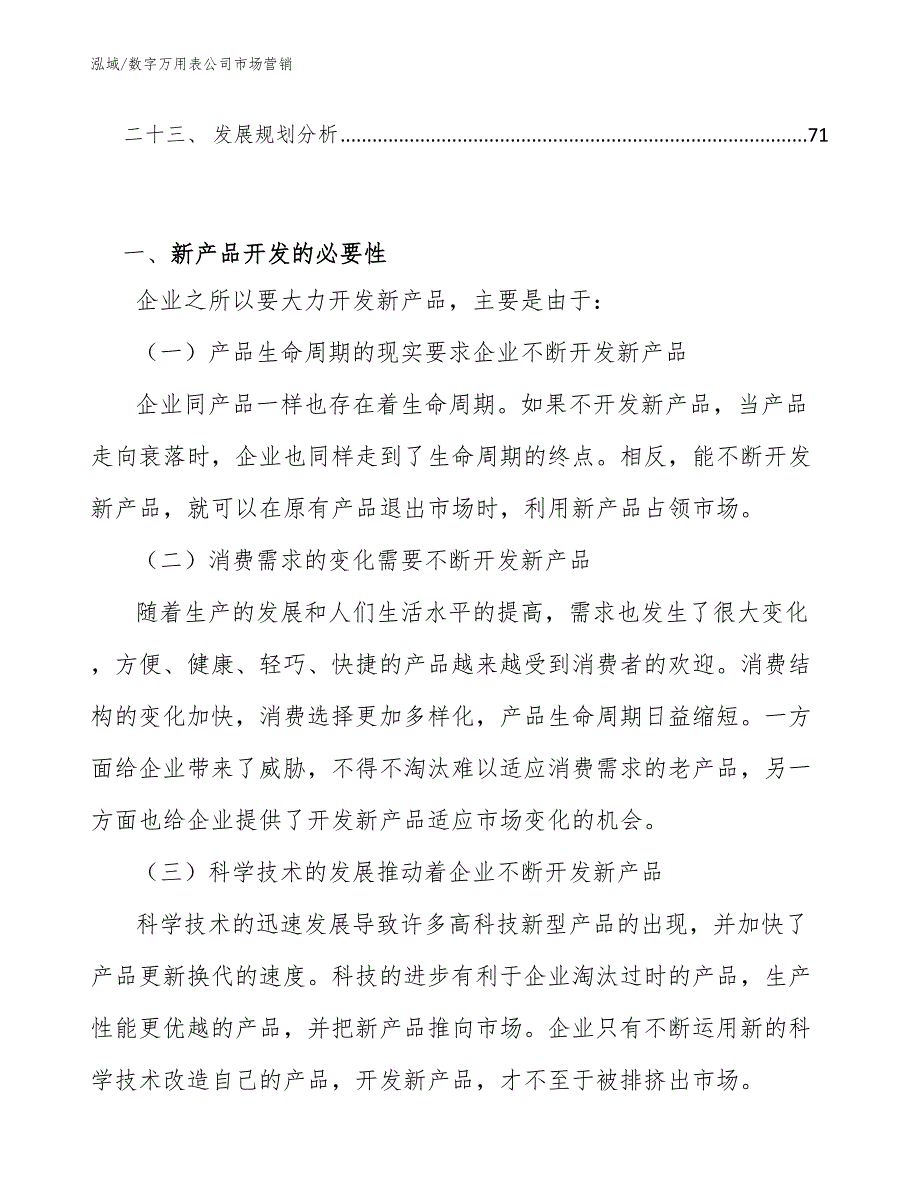 数字万用表公司市场营销参考.docx_第3页