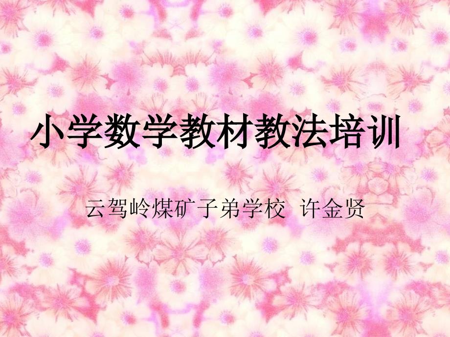 小学数学教材教法PPT课件.ppt_第1页