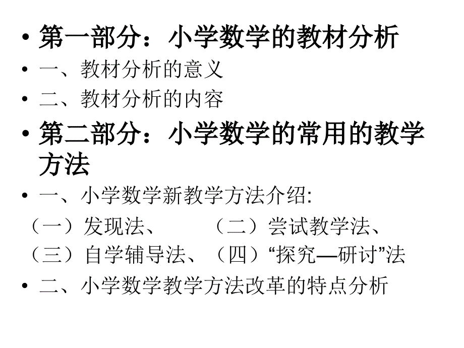 小学数学教材教法PPT课件.ppt_第2页