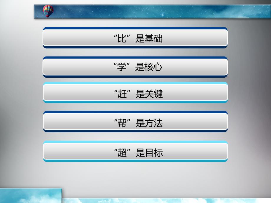 比学赶帮超主题班会.ppt.ppt_第2页