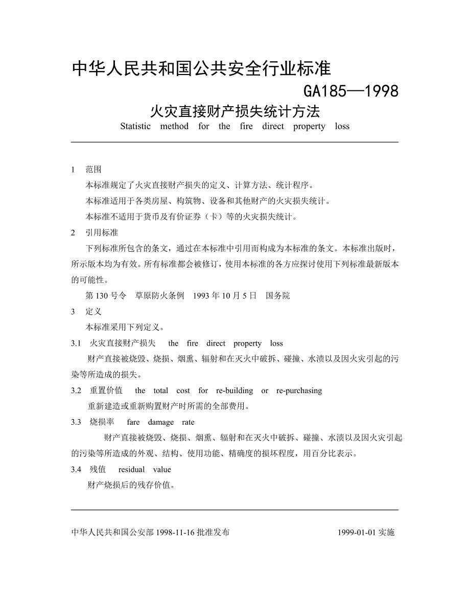 火灾直接财产损失统计方法GA1851998.doc_第1页