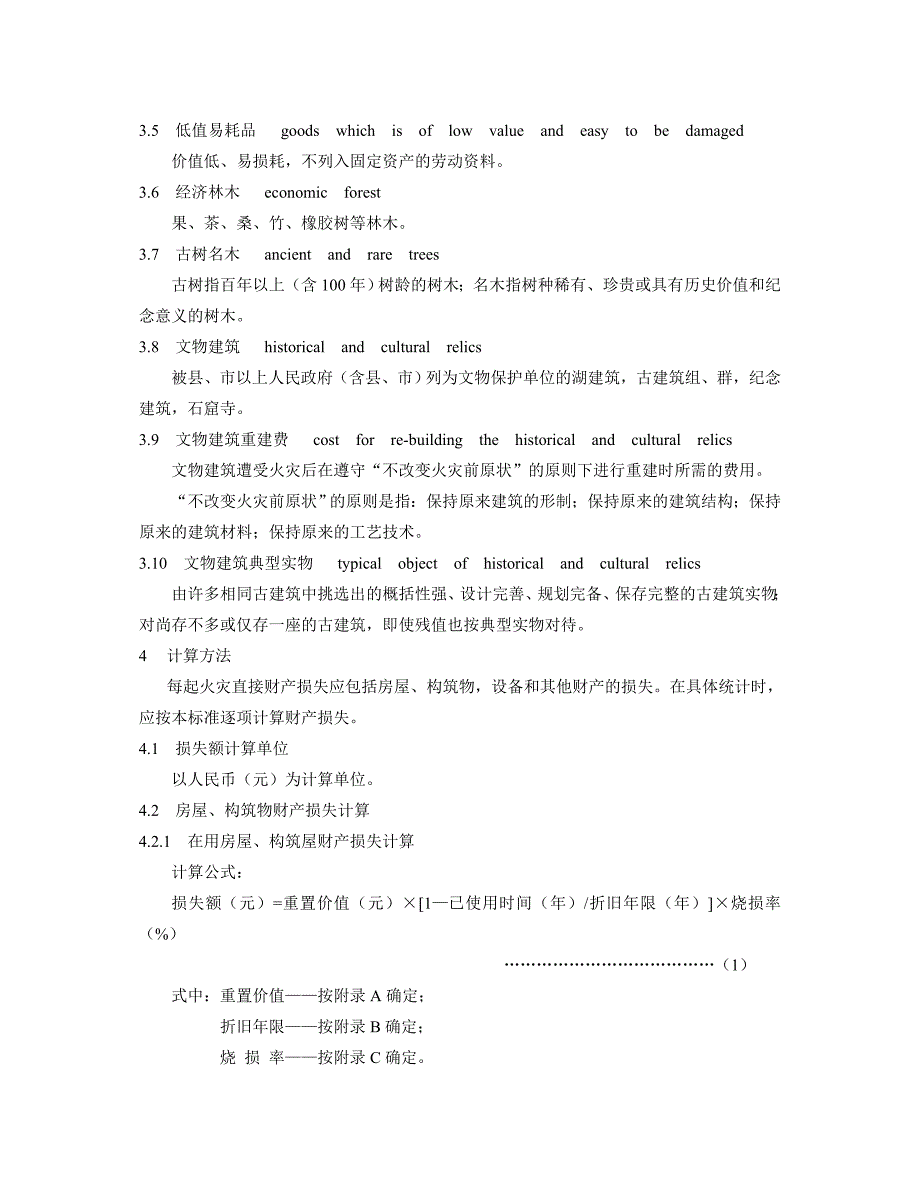 火灾直接财产损失统计方法GA1851998.doc_第2页