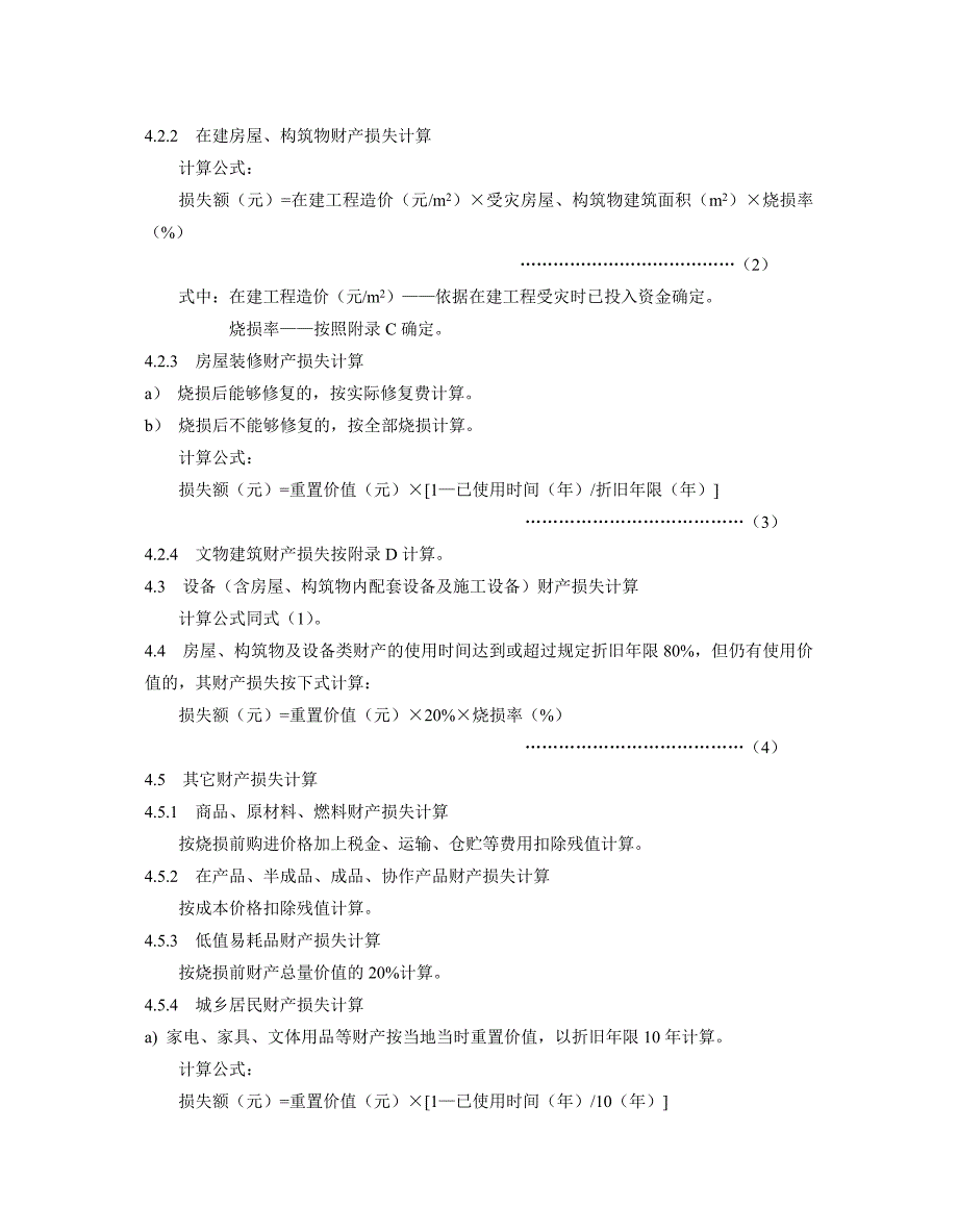 火灾直接财产损失统计方法GA1851998.doc_第3页