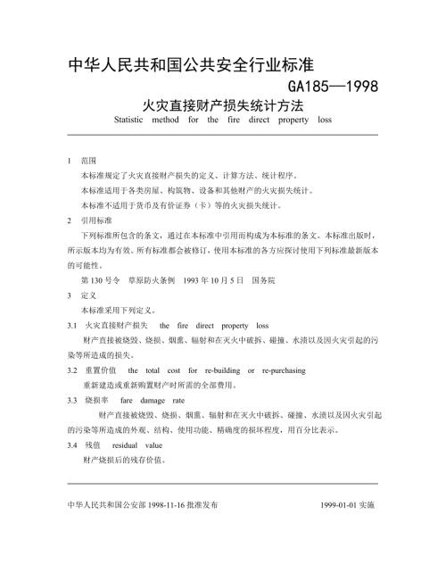 火灾直接财产损失统计方法GA1851998.doc