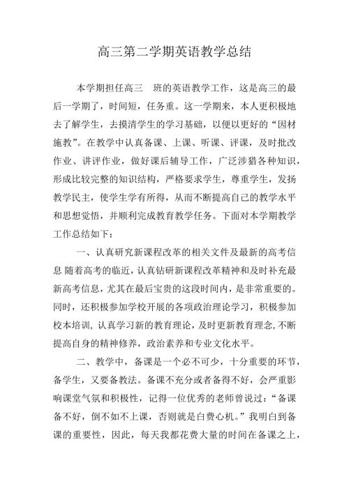 最新高三第二学期英语教学总结.doc