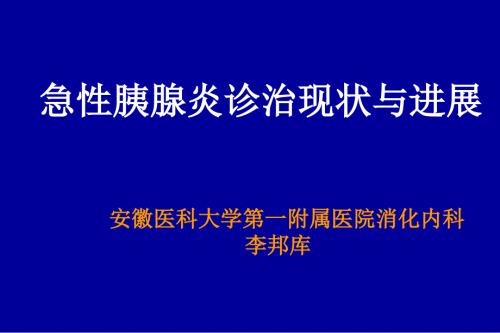急性胰腺炎诊治现状与进展.ppt