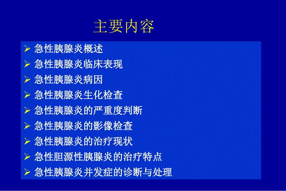 急性胰腺炎诊治现状与进展.ppt_第2页