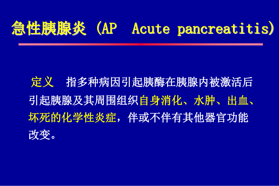 急性胰腺炎诊治现状与进展.ppt_第3页