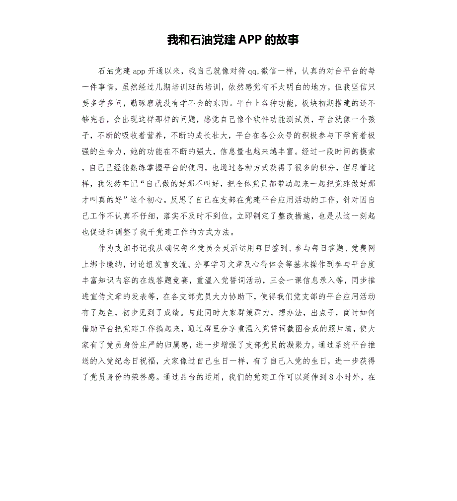 我和石油党建APP的故事.docx_第1页