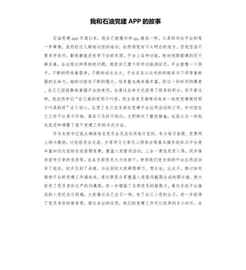 我和石油党建APP的故事.docx