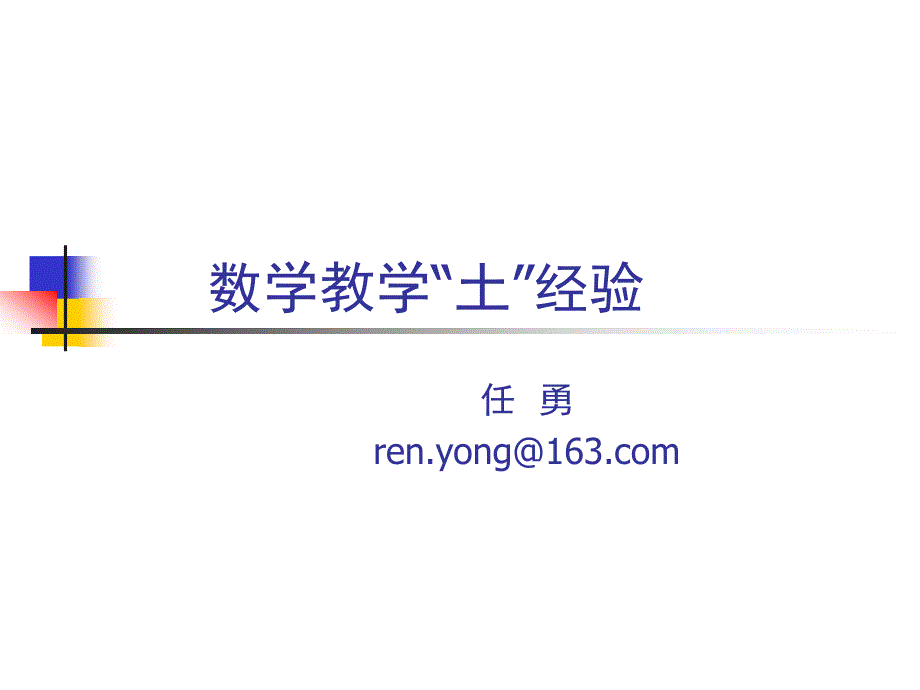 数学教学土经验.ppt_第1页