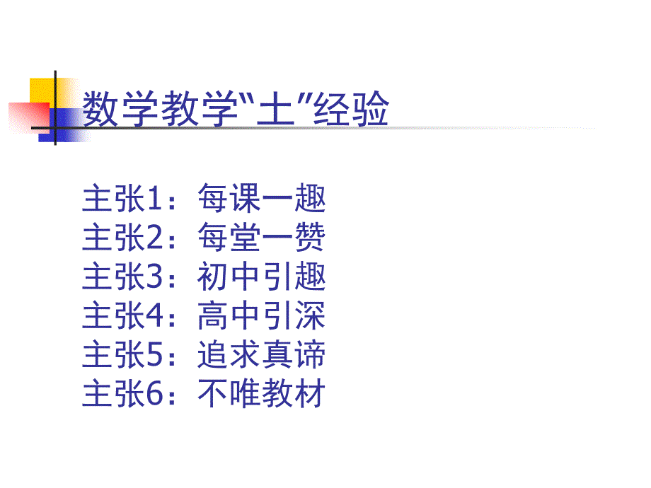 数学教学土经验.ppt_第3页