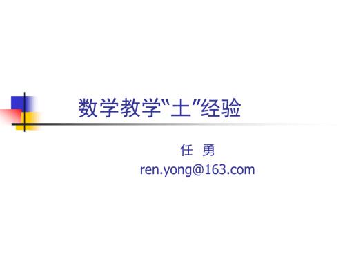 数学教学土经验.ppt