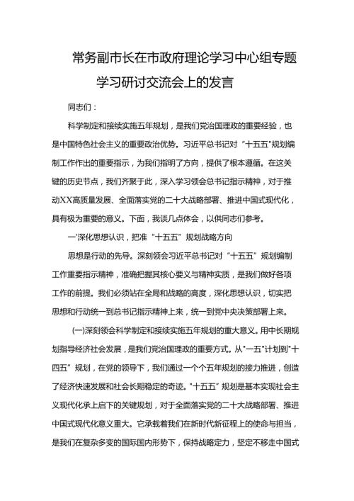 常务副市长在市政府理论学习中心组专题学习研讨交流会上的发言(1).docx