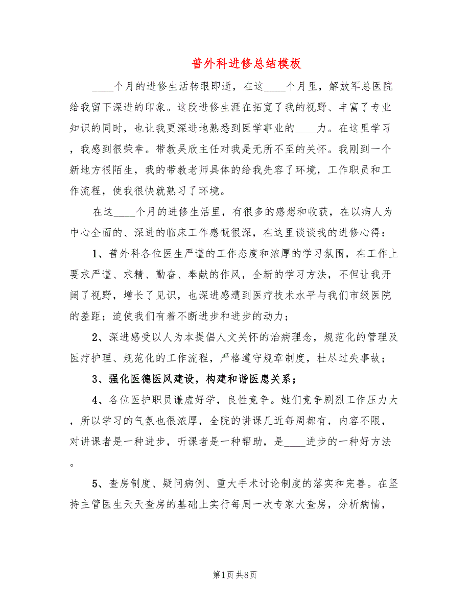 普外科进修总结模板3篇.doc_第1页