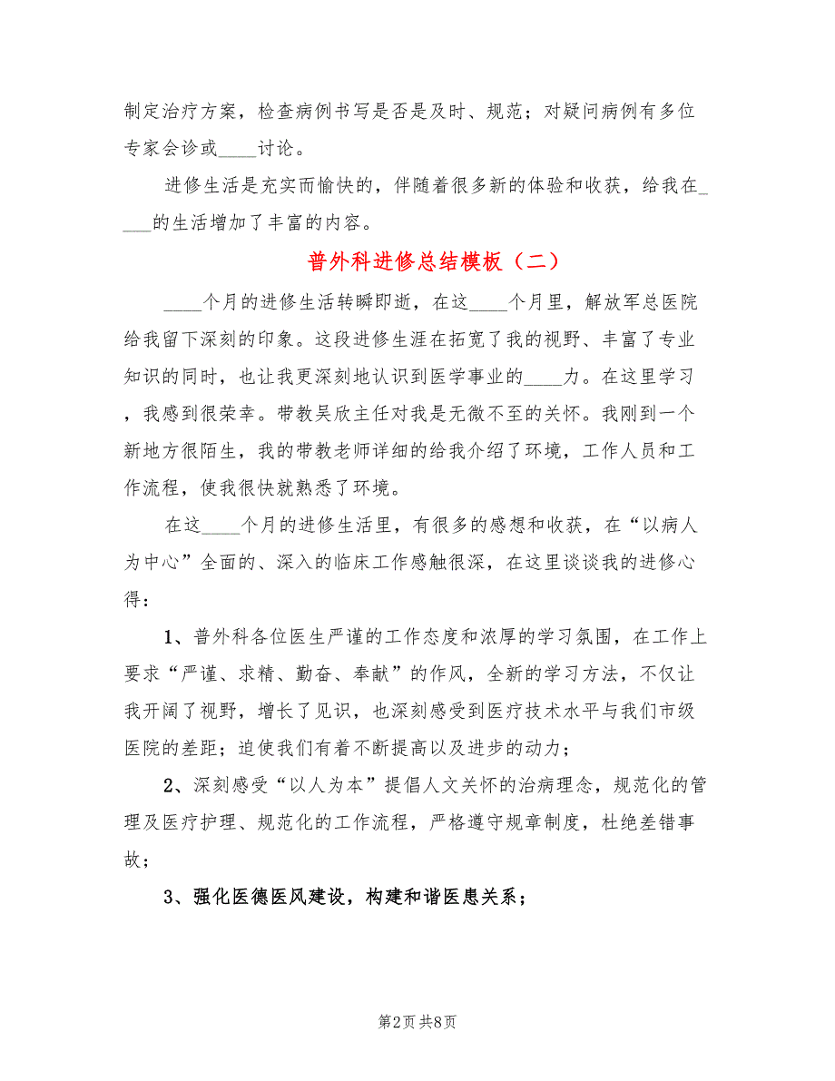普外科进修总结模板3篇.doc_第2页