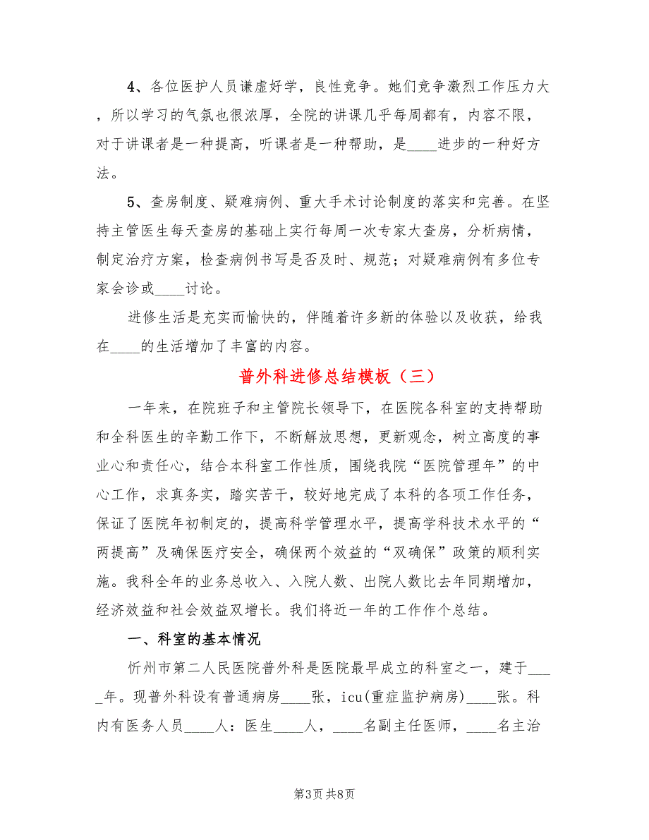 普外科进修总结模板3篇.doc_第3页