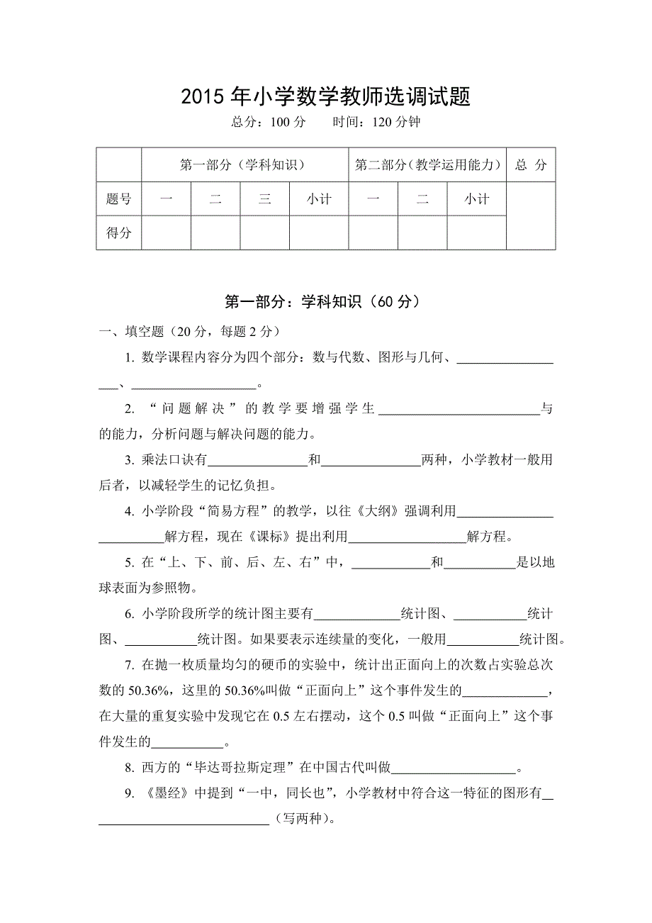 最新小学数学教师入编考试试题小学数学考编真题.doc_第1页
