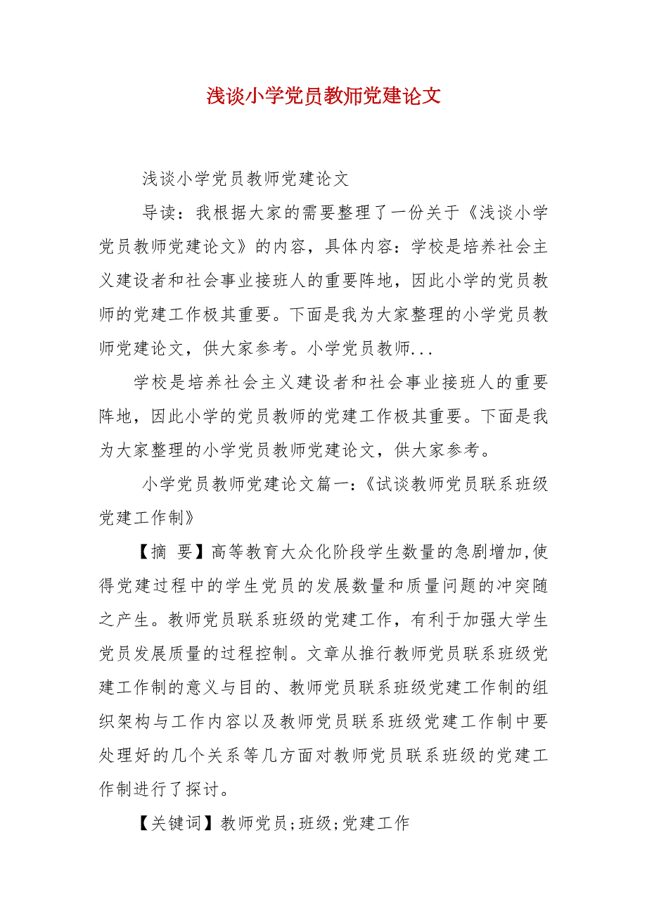 浅谈小学党员教师党建论文二.docx_第1页