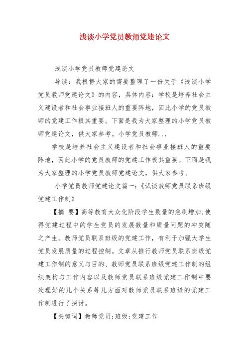 浅谈小学党员教师党建论文二.docx