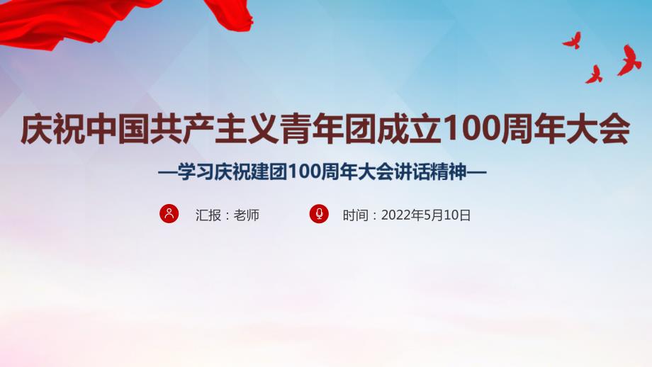 建团100周年庆祝中国共青团100周年大会全文PPT.ppt_第1页