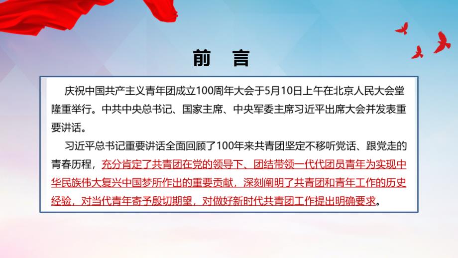 建团100周年庆祝中国共青团100周年大会全文PPT.ppt_第2页