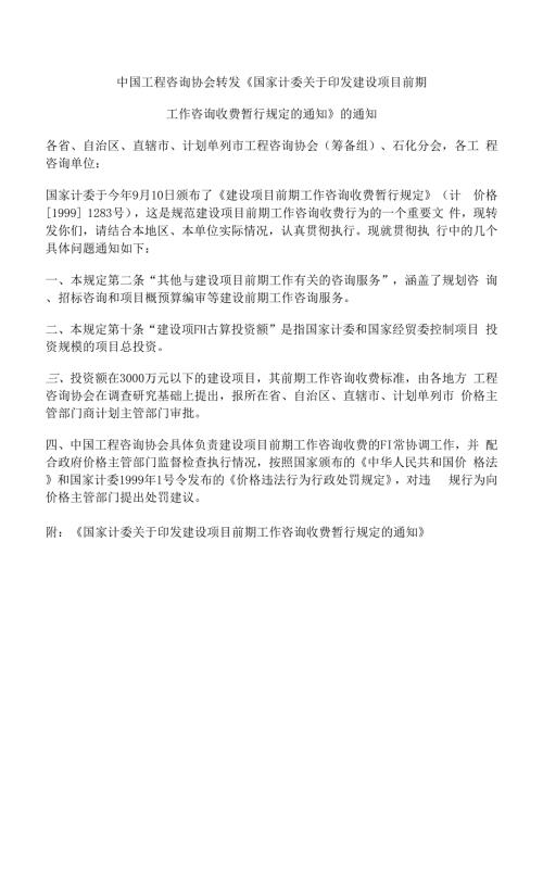 建设项目前期工作咨询收费暂行规定计价格19991283号.docx