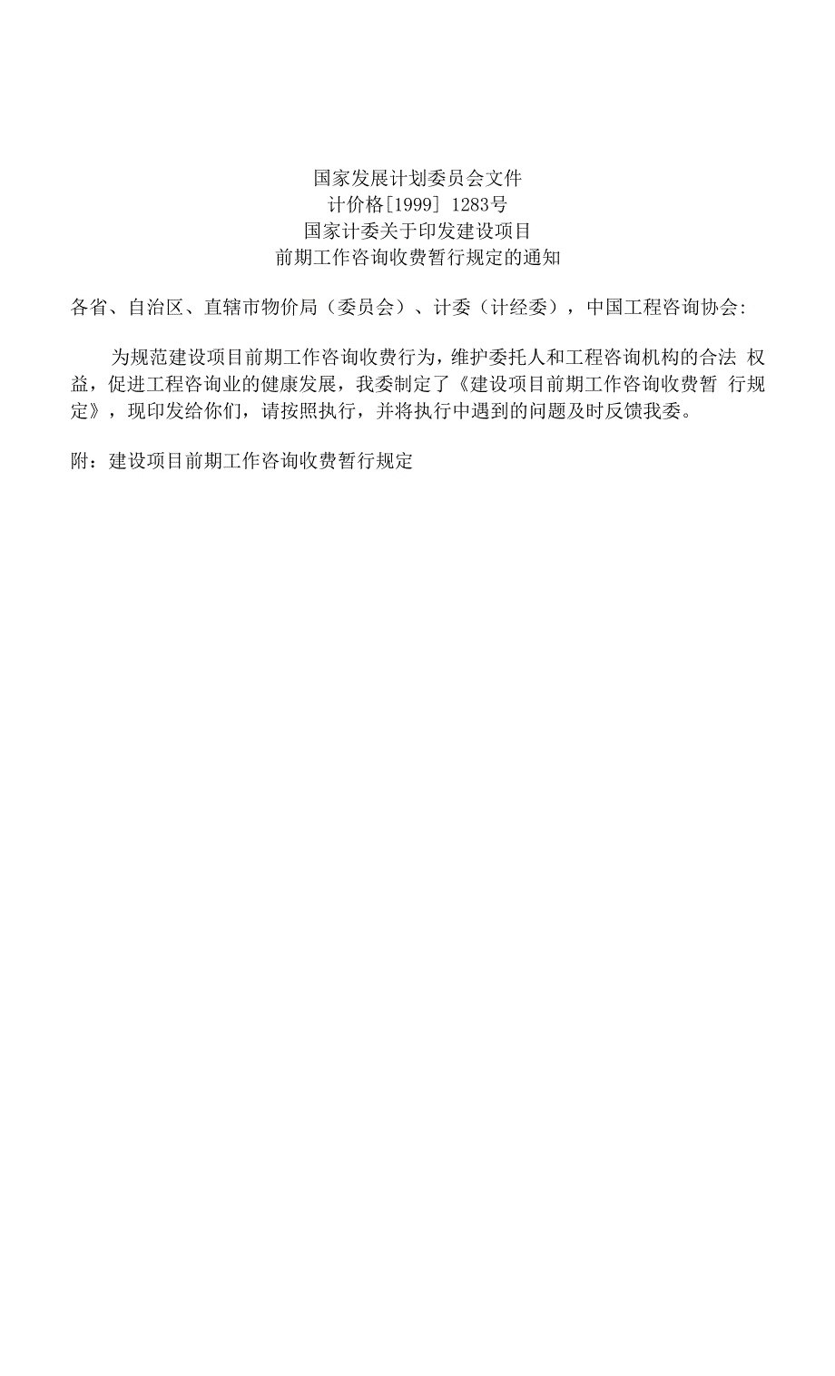 建设项目前期工作咨询收费暂行规定计价格19991283号.docx_第2页